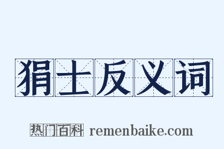 狷士反义词是什么意思的图片